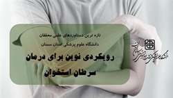 کشف رویکردی نوین برای درمان سرطان استخوان توسط محققان دانشگاه علوم پزشکی استان سمنان